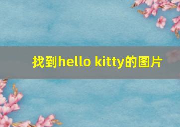 找到hello kitty的图片